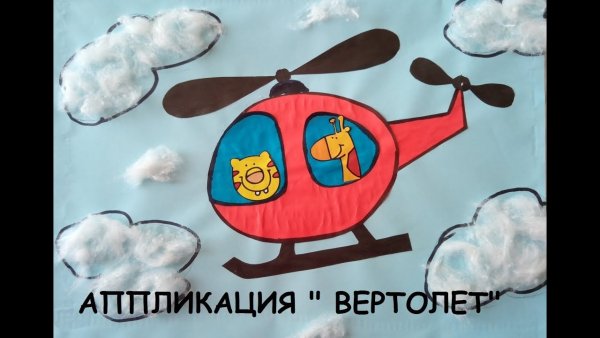 Аппликация. Вертолет