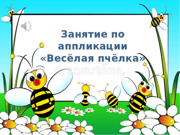Веселая математика с пчелой
