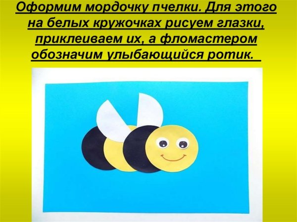 Аппликация 1 класс Пчелка