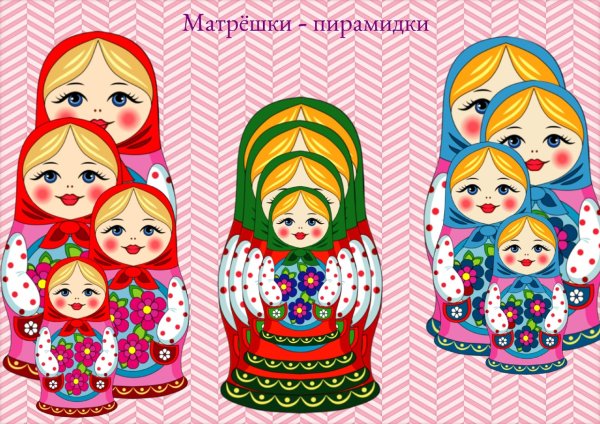 Игры с матрешками