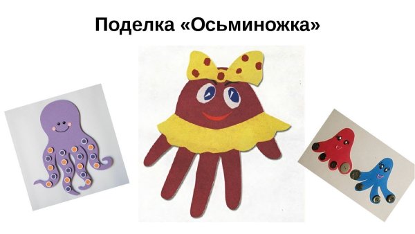 Аппликация Осьминожка