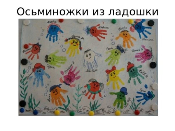 Веселые Осьминожки рисование ладошкой