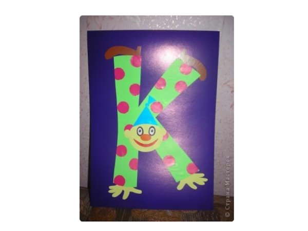 Живая буква поделка