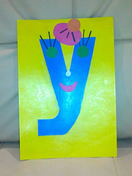 Живая буква поделка