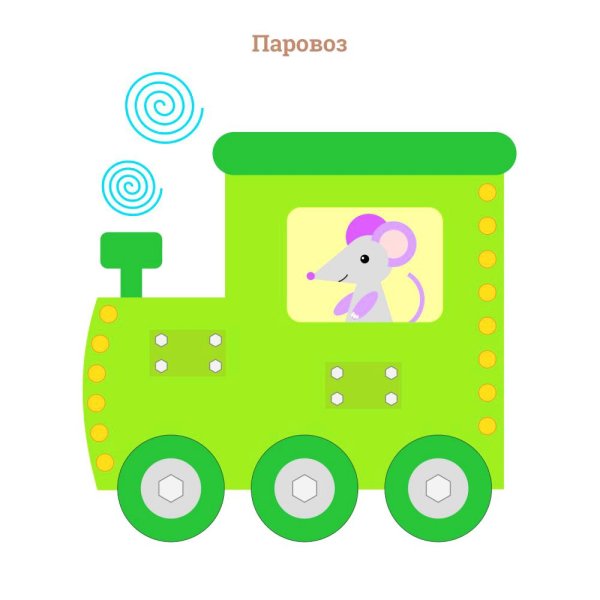 Паровоз детская аппликация