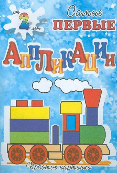 Аппликация паровозик