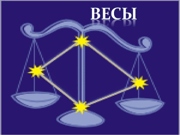 Знаки зодиака. Весы