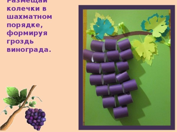 Поделка виноград из бумаги