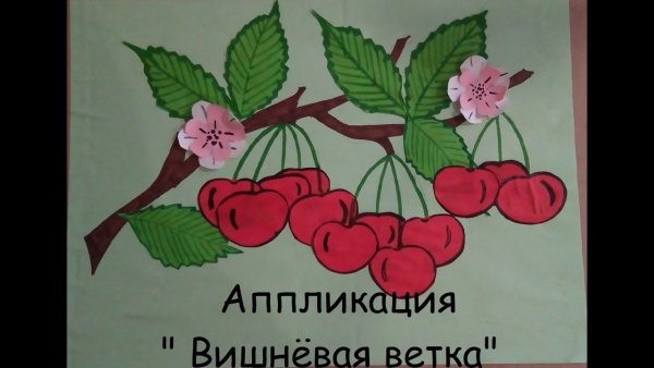 Ветка вишни аппликация