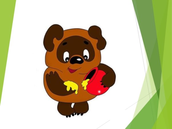 Винни пух с горшочком меда