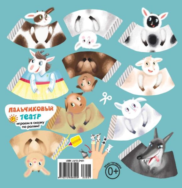 Пальчиковый театр волк и 7 козлят