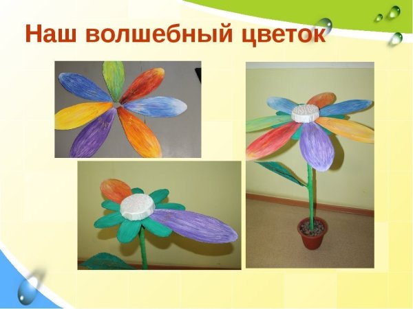 Цветик семицветик поделка