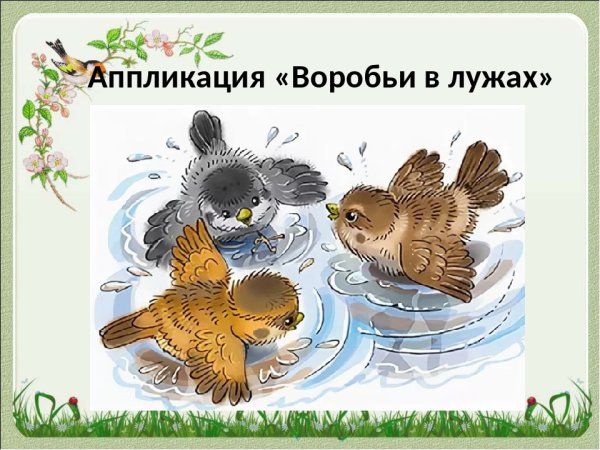 Аппликацияворобиь в лужах