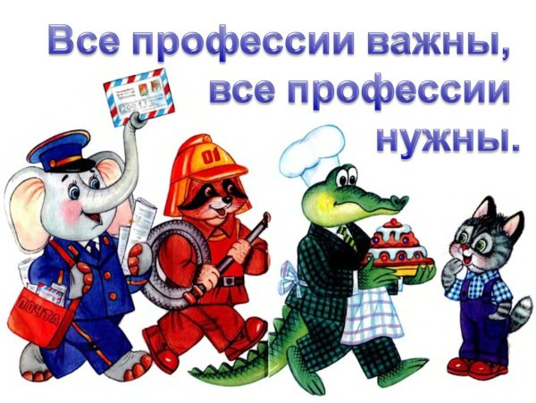 Все профессии нужны все профессии важны