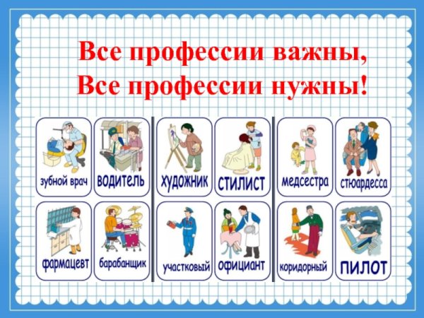 Все профессии важны