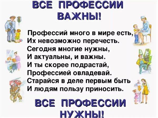 Все профессии важны