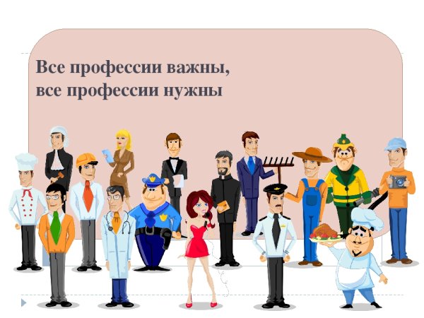 Все профессии важны