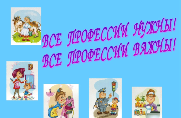 Титульный лист все профессии важны все профессии нужны