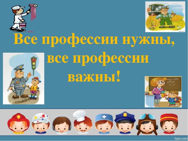 Профессии. Важные профессии.