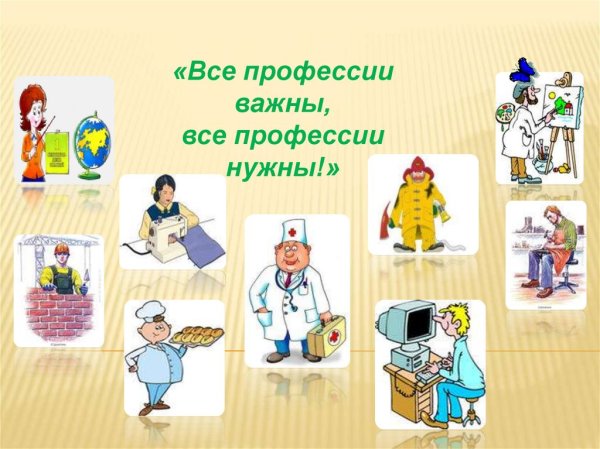 Тема «все профессии важны, все профессии нужны»