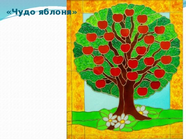 Семейное дерево яблоня