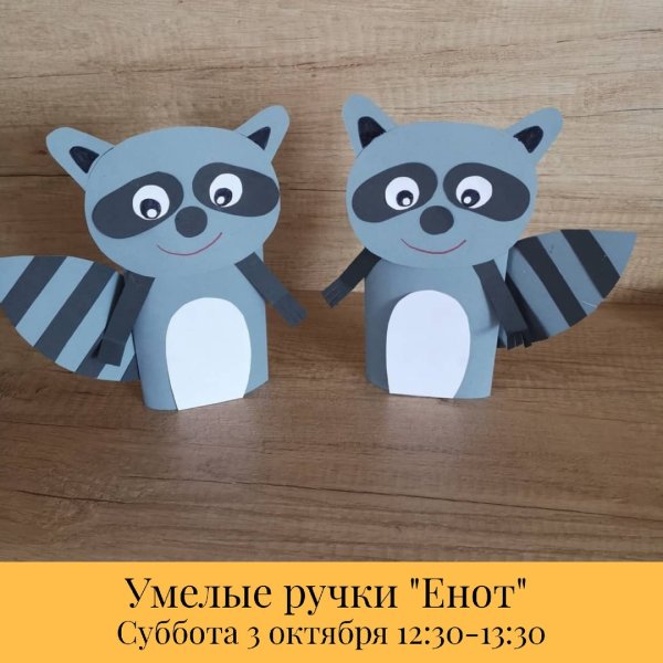 Поделка енот