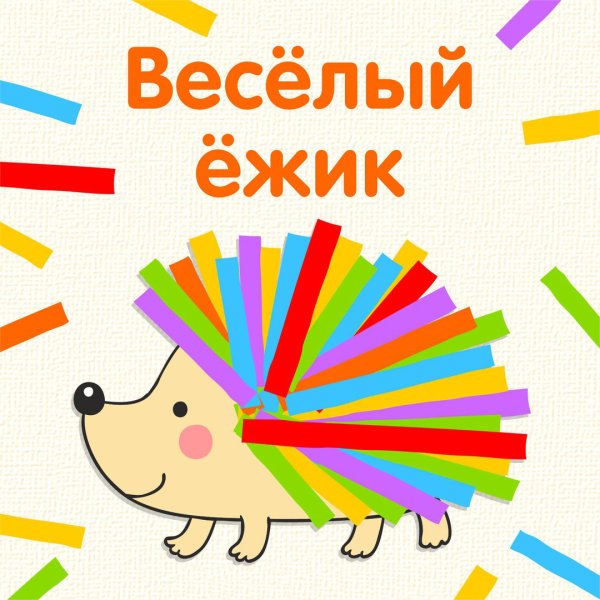 Ежик из полосок цветной