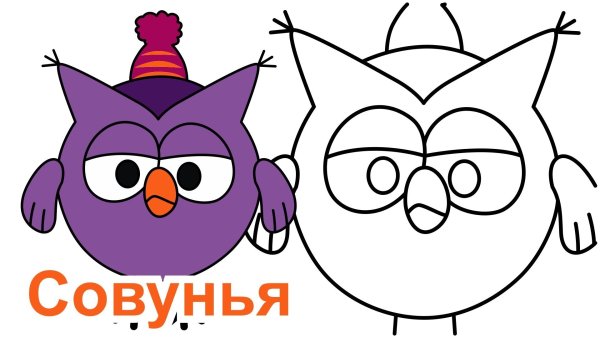 Совунья из смешариков раскраска