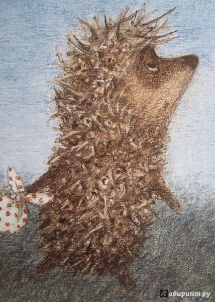 Ежик в тумане с мешочком