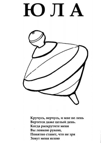 Раскраска игрушка Юла