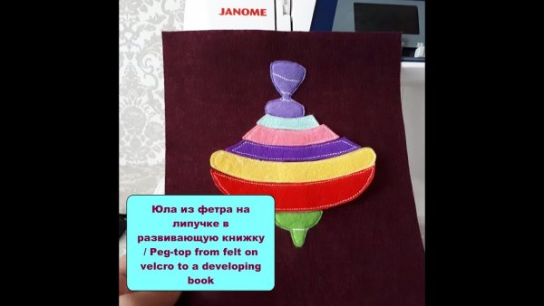 Юла из фетра