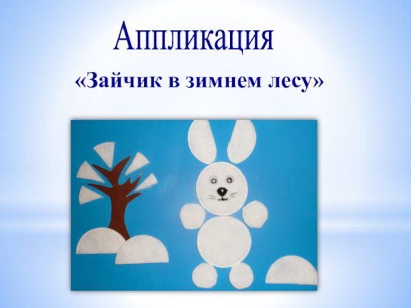 Аппликация зайчик в зимнем лесу