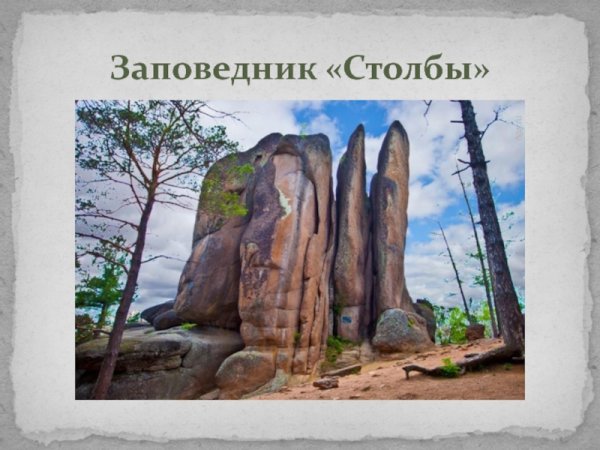 Заповедник столбы преобразован в национальный парк