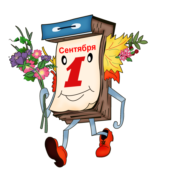 1 Сентября картинки