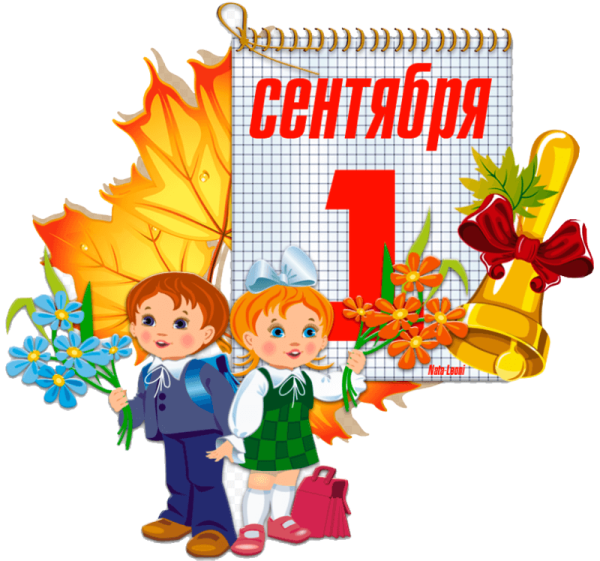 1 Сентября день знаний