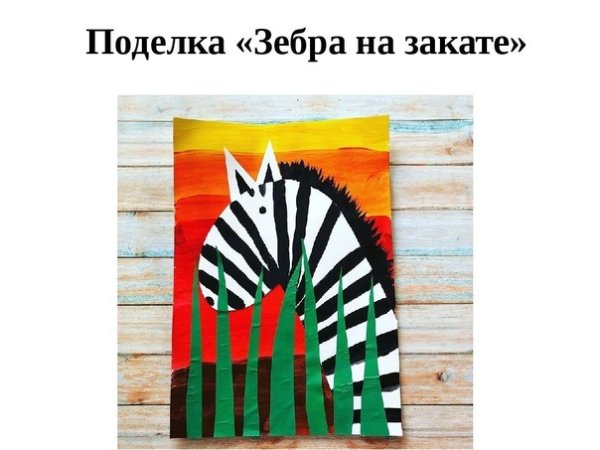 Аппликация полосатые зебры