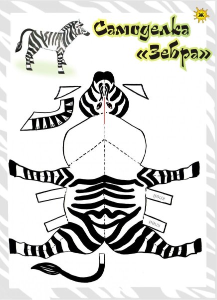 Зебра объемная из бумаги