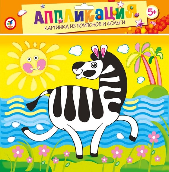 Аппликация Зебра в подготовительной группе