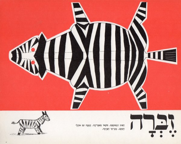 Поделка Зебра