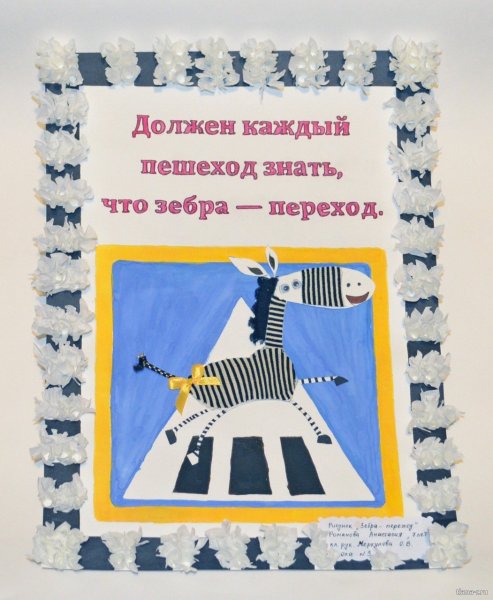 Конкурс безопасная Зебра