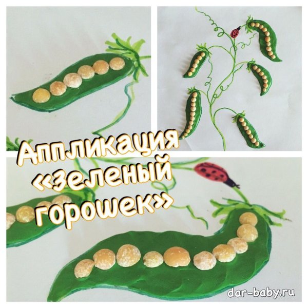 Аппликация зеленый горошек