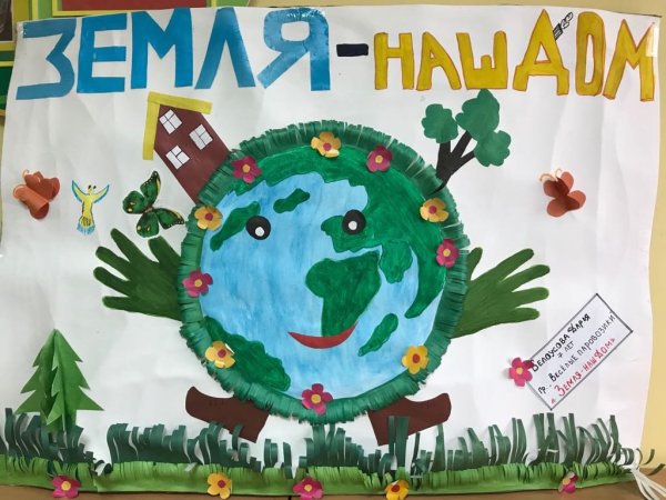 Плакат земля наш общий дом