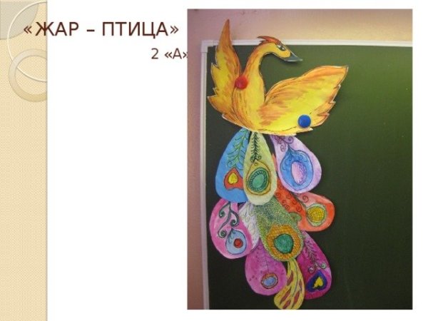 Апликация перо жарптицы