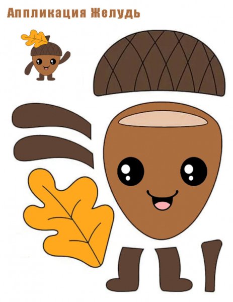 Аппликация Желудь из цветной бумаги