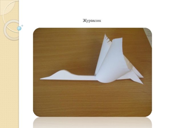 Аппликация Журавлик