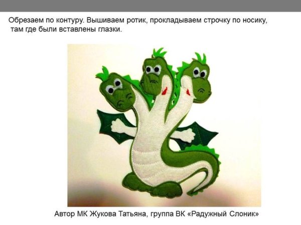 Змей Горыныч из фетра