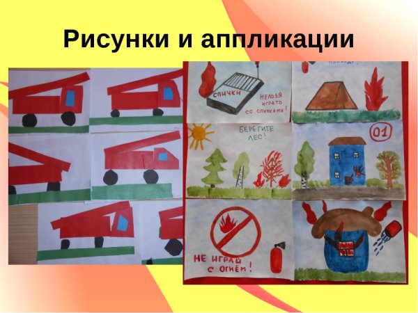 Аппликация пожарная безопасность