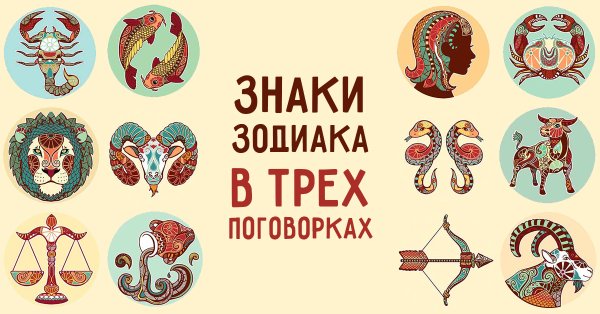 Изображение знаков зодиака в символах