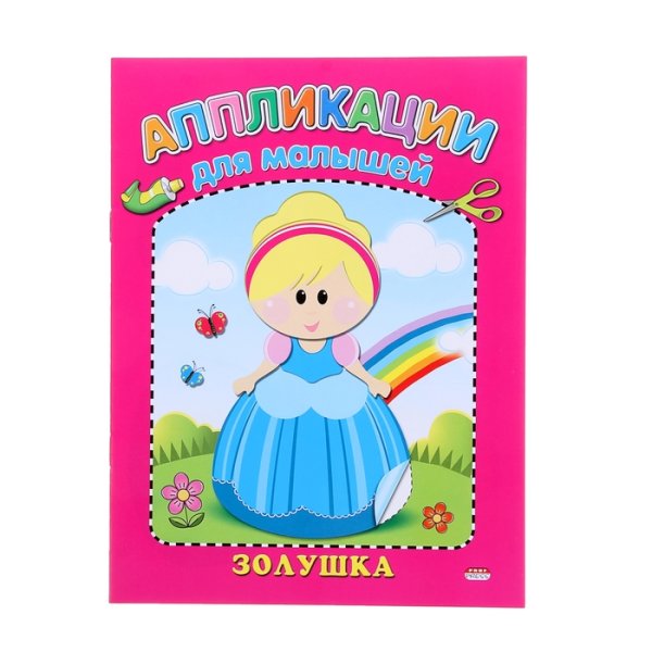 Аппликация Золушка