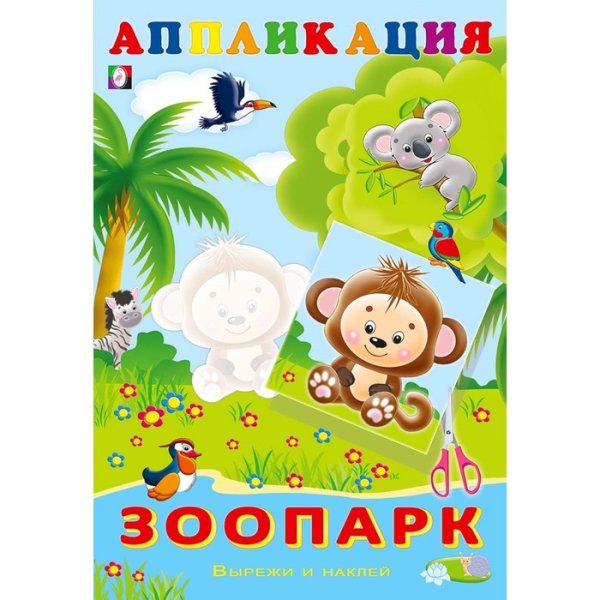 Аппликация зоопарк 1